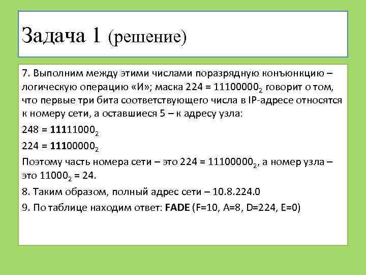 Задача 1 (решение) 7. Выполним между этими числами поразрядную конъюнкцию – логическую операцию «И»