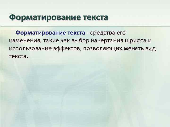 Форматирование текста - средства его изменения, такие как выбор начертания шрифта и использование эффектов,