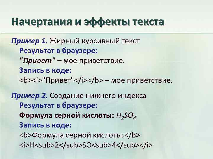 Начертания и эффекты текста Пример 1. Жирный курсивный текст Результат в браузере: 