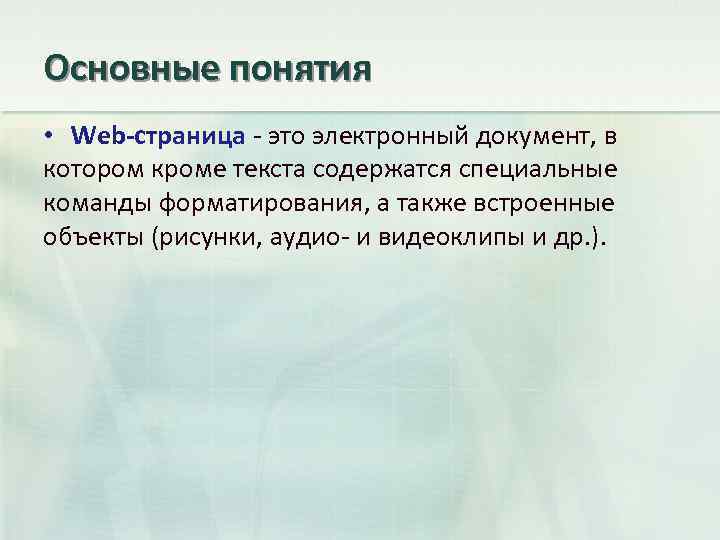 Основные понятия • Web-страница - это электронный документ, в котором кроме текста содержатся специальные