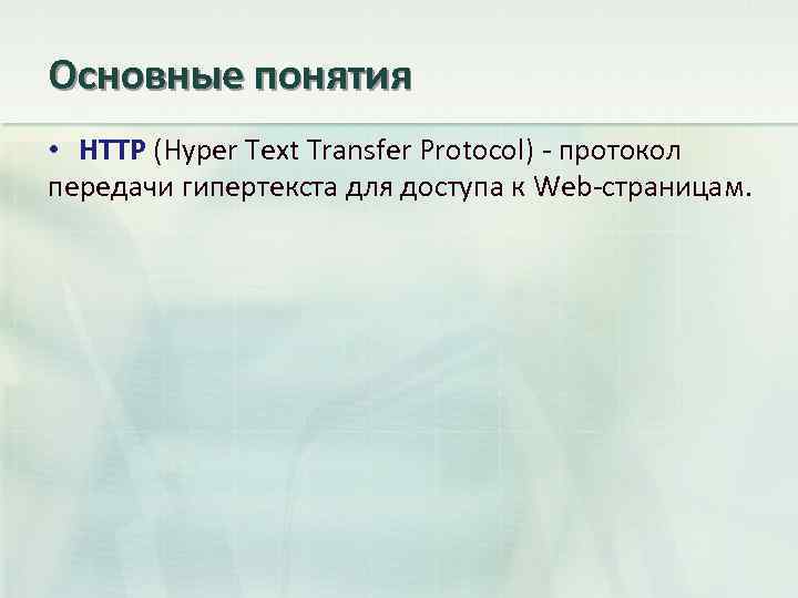 Основные понятия • HTTP (Hyper Text Transfer Protocol) - протокол передачи гипертекста для доступа