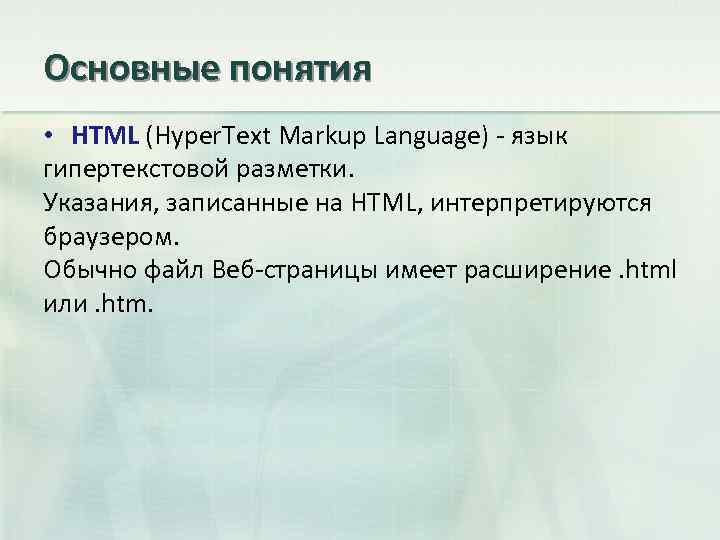 Основные понятия • HTML (Hyper. Text Markup Language) - язык гипертекстовой разметки. Указания, записанные
