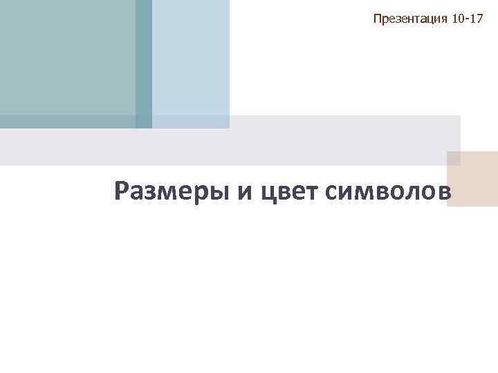 Презентация 10 -17 Размеры и цвет символов 