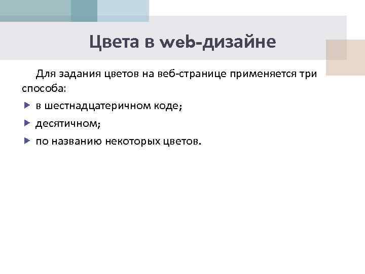 Цвета в web-дизайне Для задания цветов на веб-странице применяется три способа: в шестнадцатеричном коде;