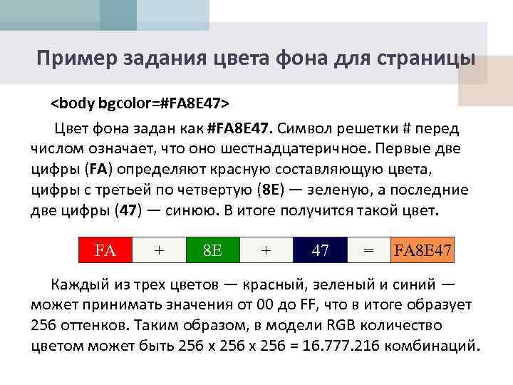 Пример задания цвета фона для страницы <body bgcolor=#FA 8 E 47> Цвет фона задан