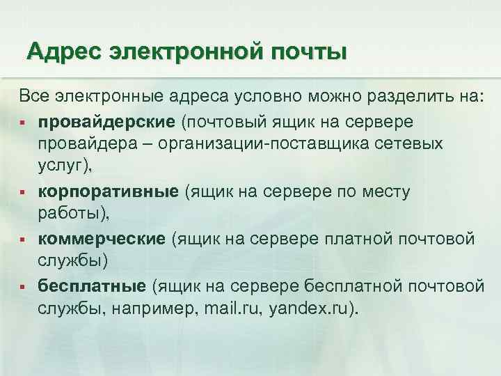 Адрес электронной почты Все электронные адреса условно можно разделить на: провайдерские (почтовый ящик на