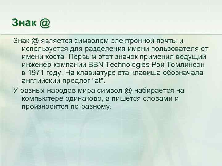 Знак @ является символом электронной почты и используется для разделения имени пользователя от имени