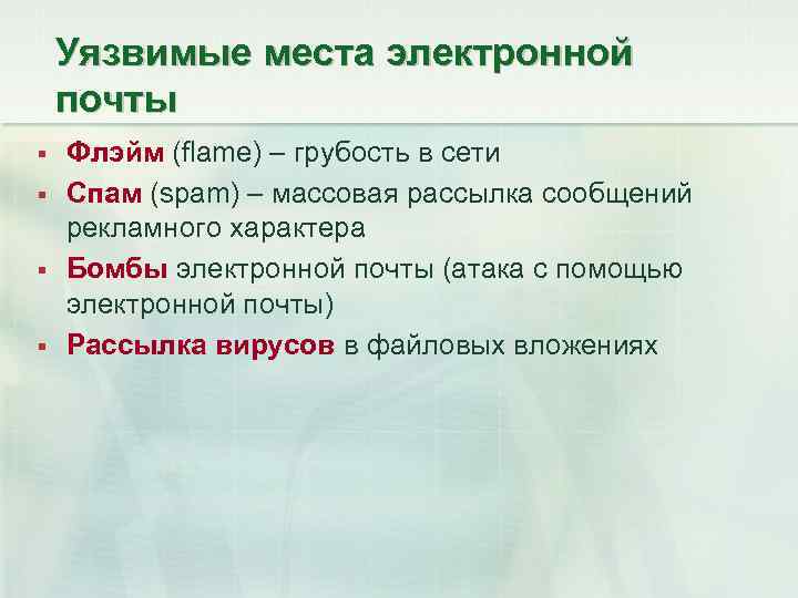 Уязвимые места электронной почты Флэйм (flame) – грубость в сети Спам (spam) – массовая