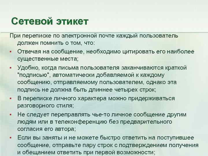 Сетевой этикет При переписке по электронной почте каждый пользователь должен помнить о том, что: