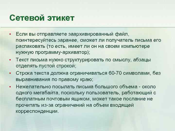 Сетевой этикет Если вы отправляете заархивированный файл, поинтересуйтесь заранее, сможет ли получатель письма его