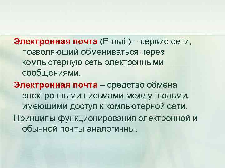 Электронная почта (E-mail) – сервис сети, позволяющий обмениваться через компьютерную сеть электронными сообщениями. Электронная