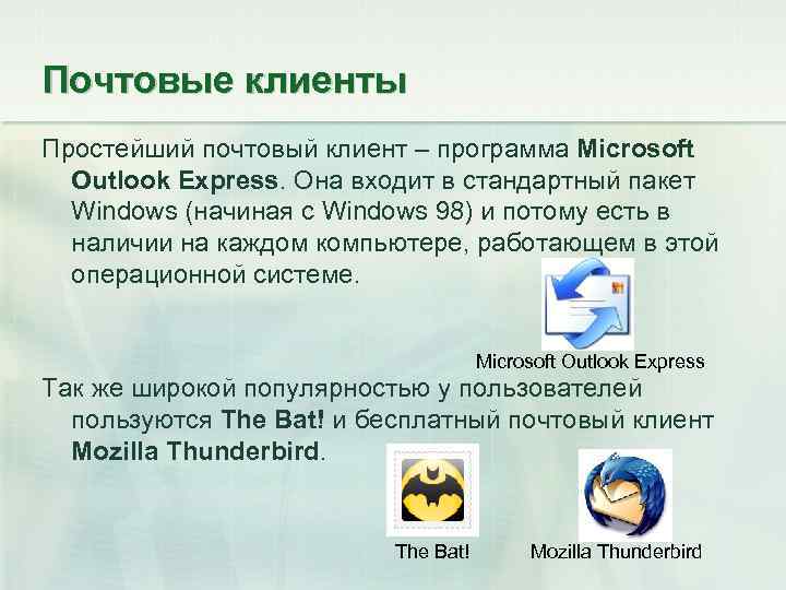 Почтовые клиенты Простейший почтовый клиент – программа Microsoft Outlook Express. Она входит в стандартный