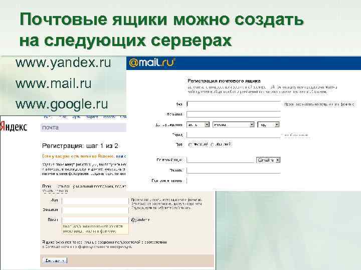 Почтовые ящики можно создать на следующих серверах www. yandex. ru www. mail. ru www.