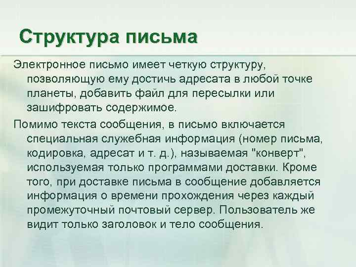 Структура письма Электронное письмо имеет четкую структуру, позволяющую ему достичь адресата в любой точке