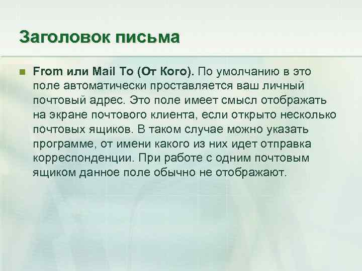 Заголовок письма From или Mail To (От Кого). По умолчанию в это поле автоматически