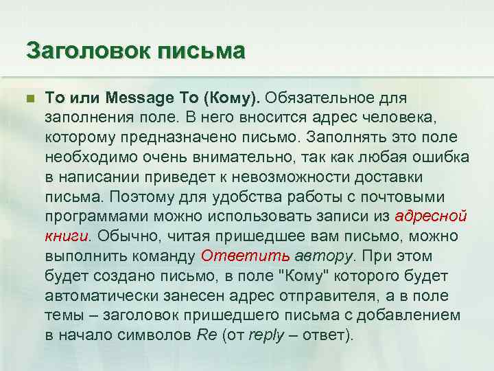 Заголовок письма То или Message To (Кому). Обязательное для заполнения поле. В него вносится