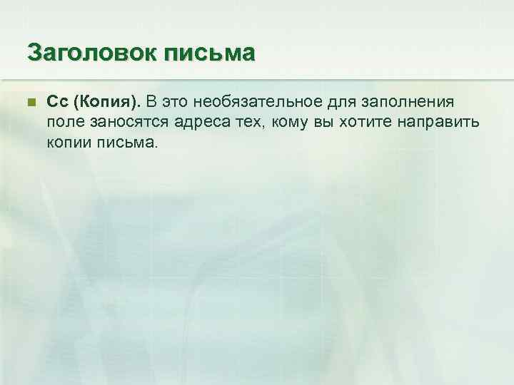 Заголовок письма Cc (Копия). В это необязательное для заполнения поле заносятся адреса тех, кому