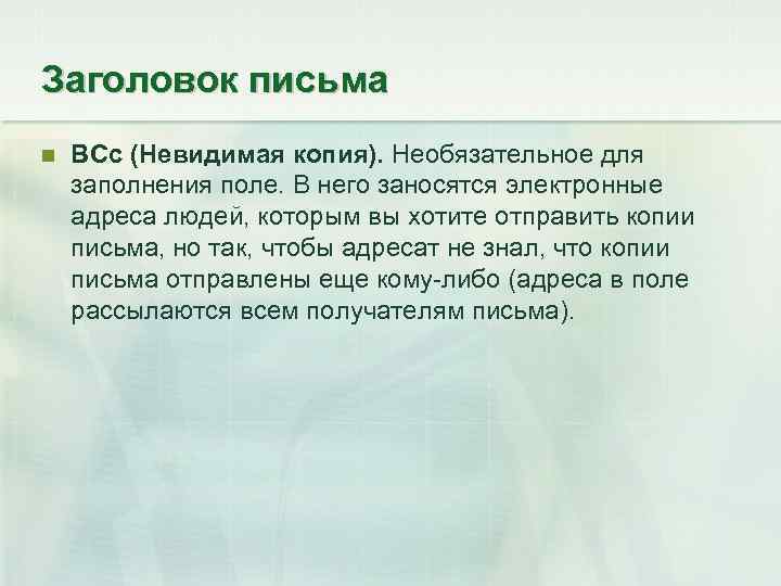 Заголовок письма ВСc (Невидимая копия). Необязательное для заполнения поле. В него заносятся электронные адреса