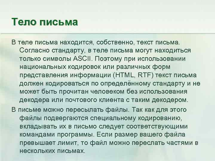 Тело письма В теле письма находится, собственно, текст письма. Согласно стандарту, в теле письма