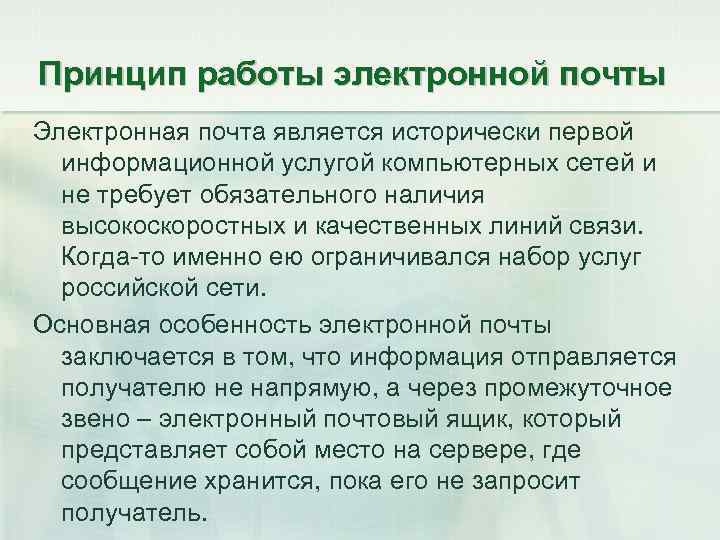 Принцип работы электронной почты Электронная почта является исторически первой информационной услугой компьютерных сетей и