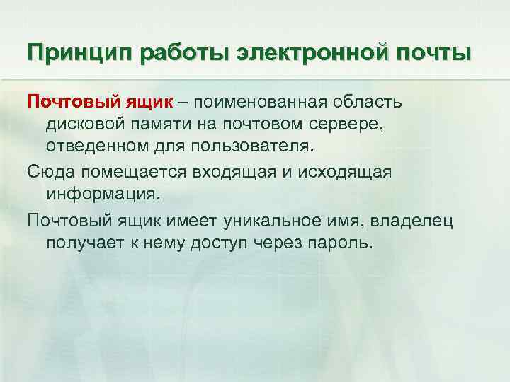 Принцип работы электронной почты Почтовый ящик – поименованная область дисковой памяти на почтовом сервере,