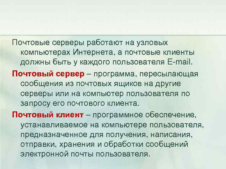 Почтовые серверы работают на узловых компьютерах Интернета, а почтовые клиенты должны быть у каждого