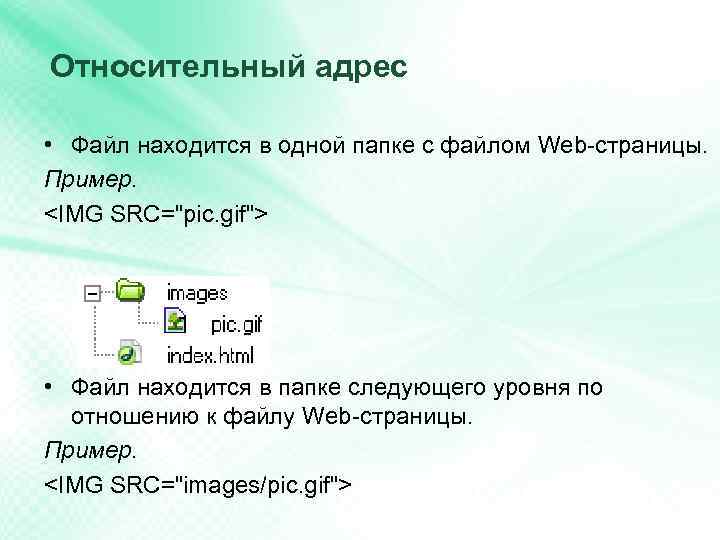 Относительный адрес • Файл находится в одной папке с файлом Web-страницы. Пример. <IMG SRC="pic.