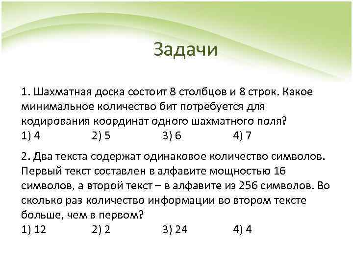Задачи 1. Шахматная доска состоит 8 столбцов и 8 строк. Какое минимальное количество бит