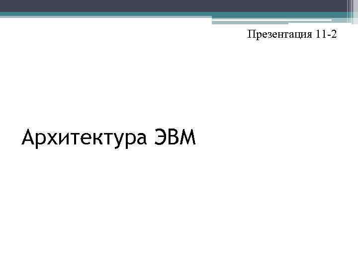 Презентация 11 -2 Архитектура ЭВМ 