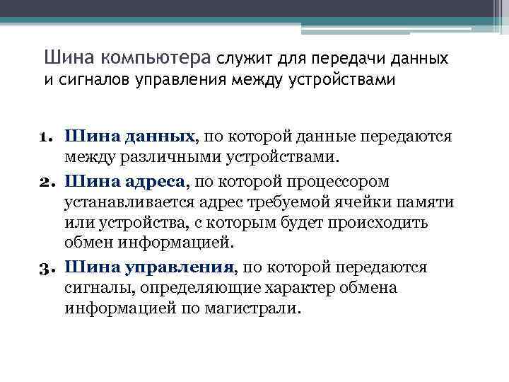 Шина компьютера служит для передачи данных и сигналов управления между устройствами 1. Шина данных,