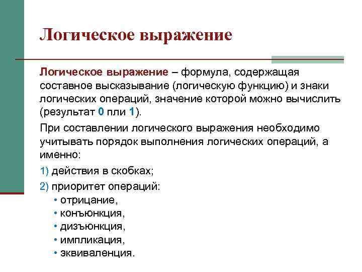 Логическое выражение – формула, содержащая составное высказывание (логическую функцию) и знаки логических операций, значение