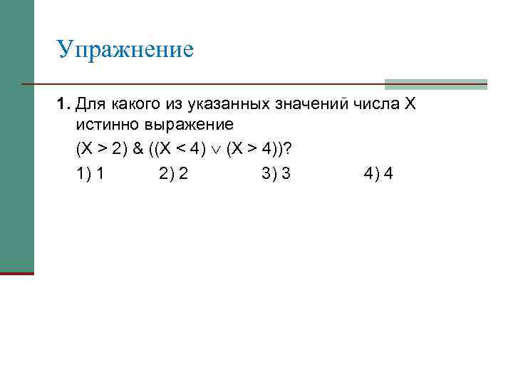 Для какого числа х ложно. Для какого из указанных значений числа х истинно выражение.