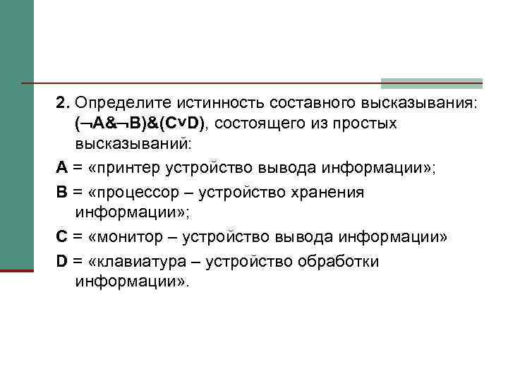 2. Определите истинность составного высказывания: ( A& В)&(C˅D), состоящего из простых высказываний: A =