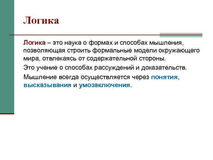 Логика – это наука о формах и способах мышления, позволяющая строить формальные модели окружающего