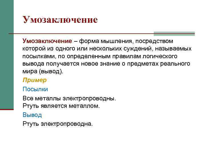 Умозаключение – форма мышления, посредством которой из одного или нескольких суждений, называемых посылками, по