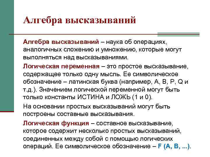 Алгебра высказываний – наука об операциях, аналогичных сложению и умножению, которые могут выполняться над