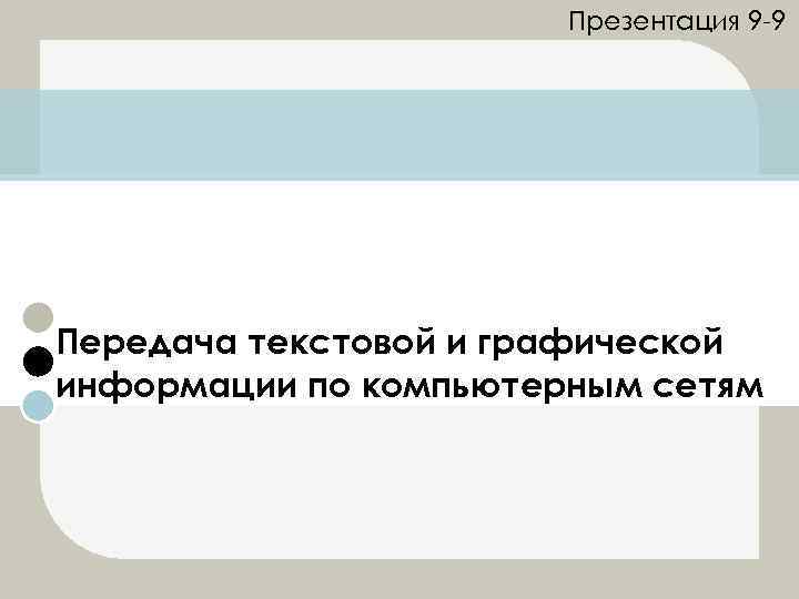 Презентация 9 -9 Передача текстовой и графической информации по компьютерным сетям 