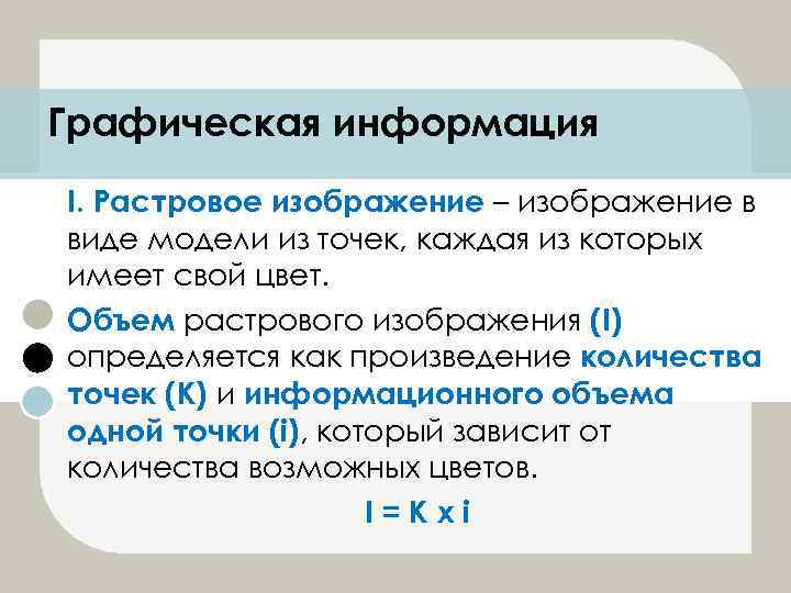 Графическая информация I. Растровое изображение – изображение в виде модели из точек, каждая из