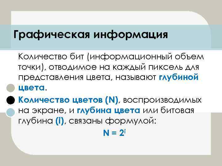 Графическая информация Количество бит (информационный объем точки), отводимое на каждый пиксель для представления цвета,