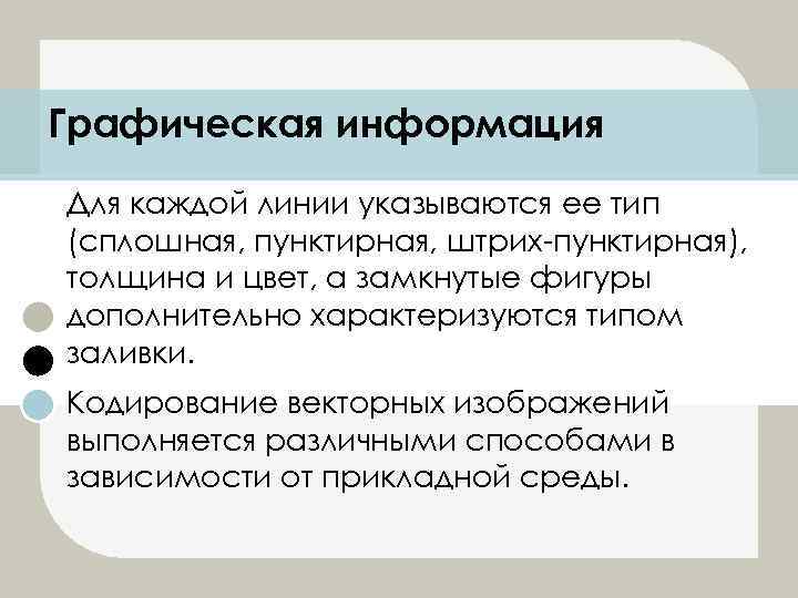 Графическая информация Для каждой линии указываются ее тип (сплошная, пунктирная, штрих-пунктирная), толщина и цвет,