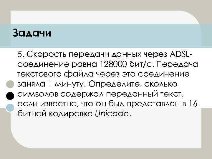 Задачи 5. Скорость передачи данных через ADSLсоединение равна 128000 бит/с. Передача текстового файла через