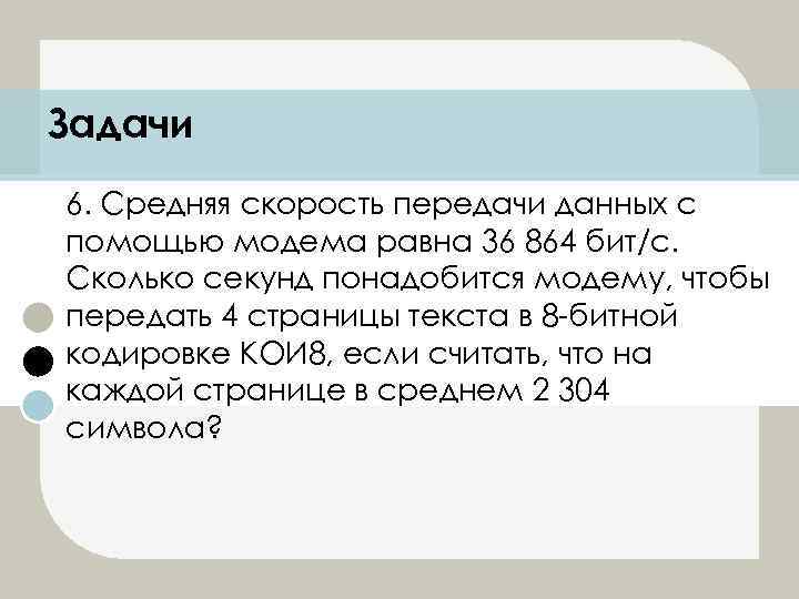 Задачи 6. Средняя скорость передачи данных с помощью модема равна 36 864 бит/с. Сколько