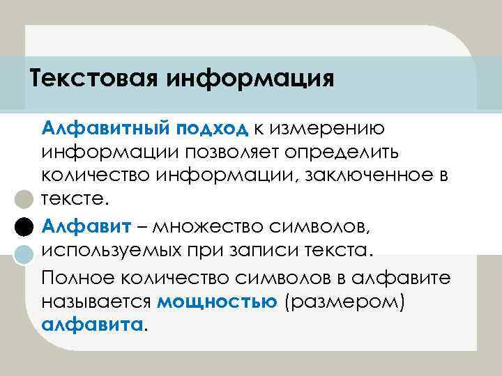 Текстовая информация Алфавитный подход к измерению информации позволяет определить количество информации, заключенное в тексте.