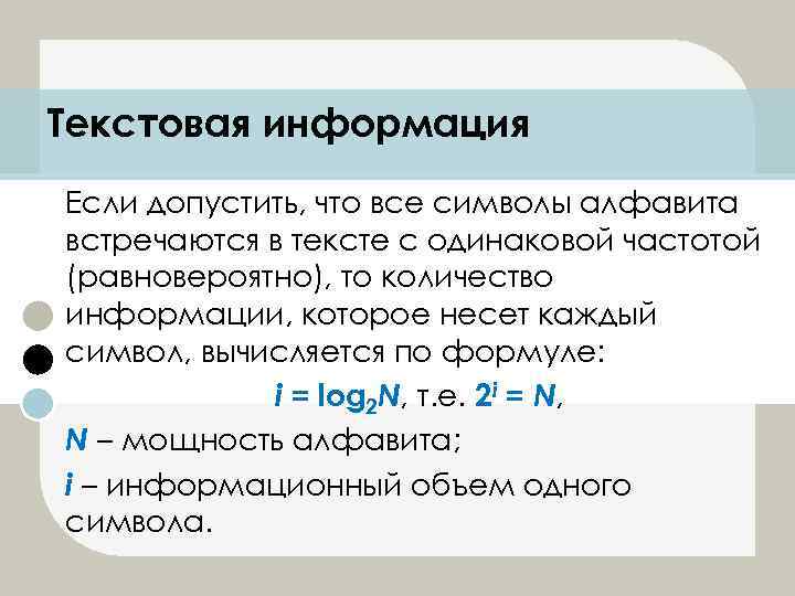 Текстовая информация Если допустить, что все символы алфавита встречаются в тексте с одинаковой частотой