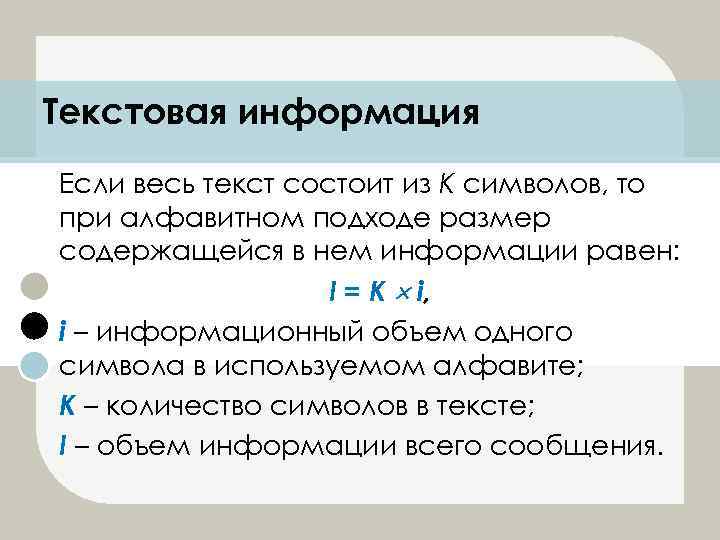 Текстовая информация Если весь текст состоит из К символов, то при алфавитном подходе размер