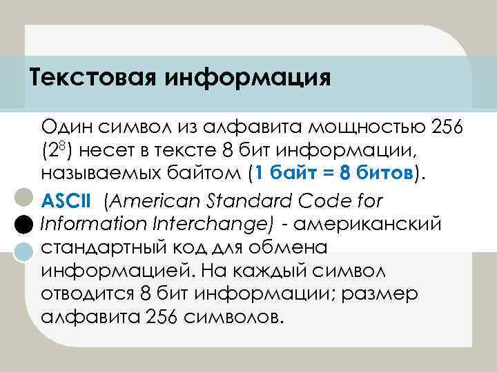 Текстовая информация Один символ из алфавита мощностью 256 (28) несет в тексте 8 бит