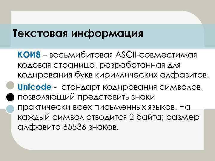 Текстовая информация КОИ 8 – восьмибитовая ASCII-совместимая кодовая страница, разработанная для кодирования букв кириллических