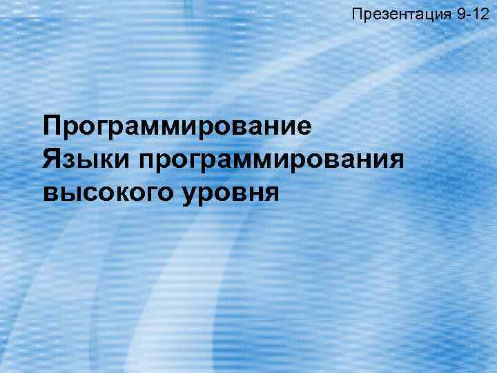 Презентация 9 -12 Программирование Языки программирования высокого уровня 