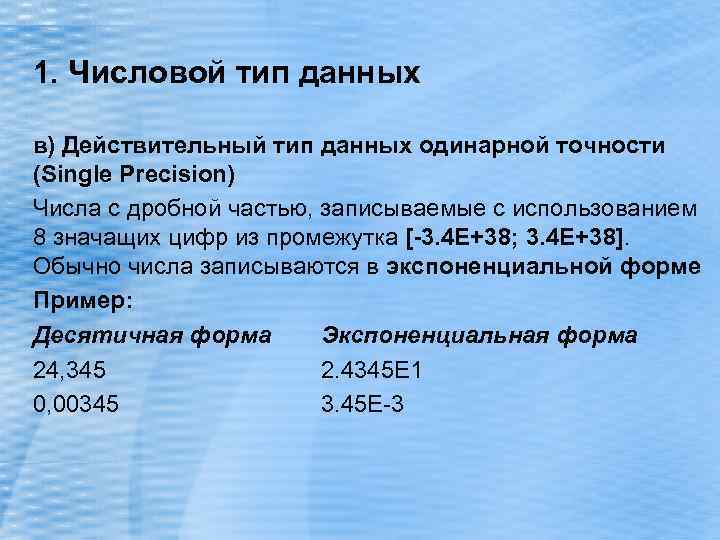 1. Числовой тип данных в) Действительный тип данных одинарной точности (Single Precision) Числа c