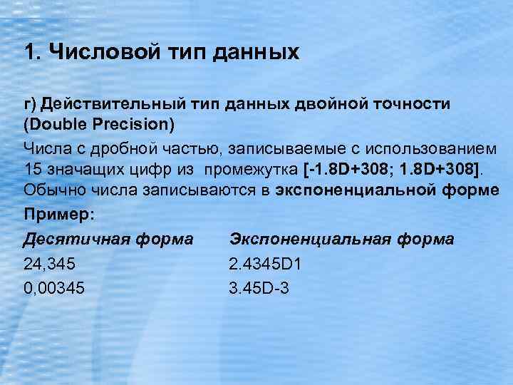 1. Числовой тип данных г) Действительный тип данных двойной точности (Double Precision) Числа c